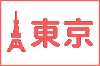 東京